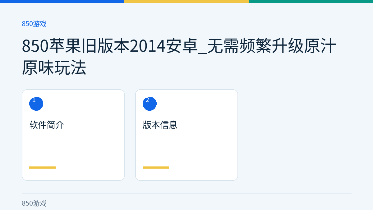850苹果旧版本2014安卓_无需频繁升级原汁原味玩法文章内容示意图
